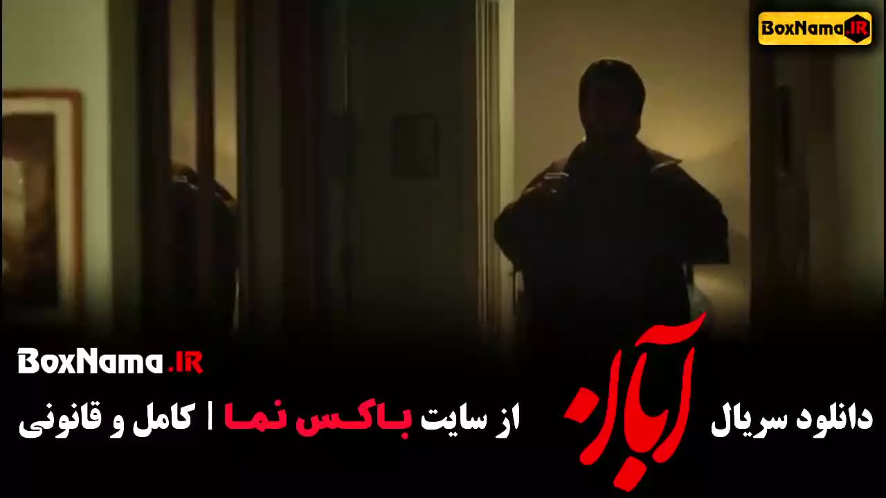 قسمت اول سریال آبان