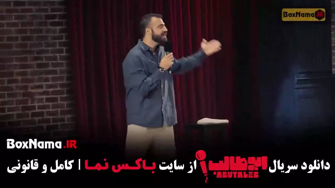 ابوطالب حسینی / استندآپ قسمت ۳