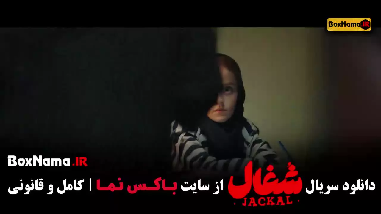 سریال شغال / شغال ایرانی / شغال فیلم