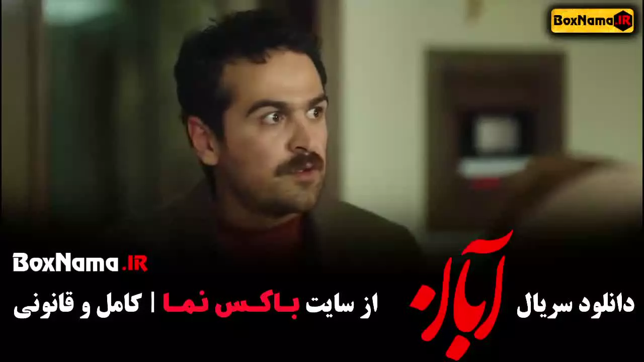 قسمت چهارم سریال آبان