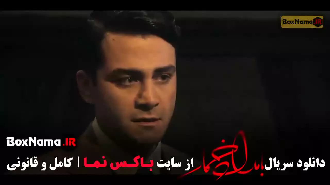 قسمت ۸ بامداد خمار / دانلود قسمت ۷ بامداد خمار