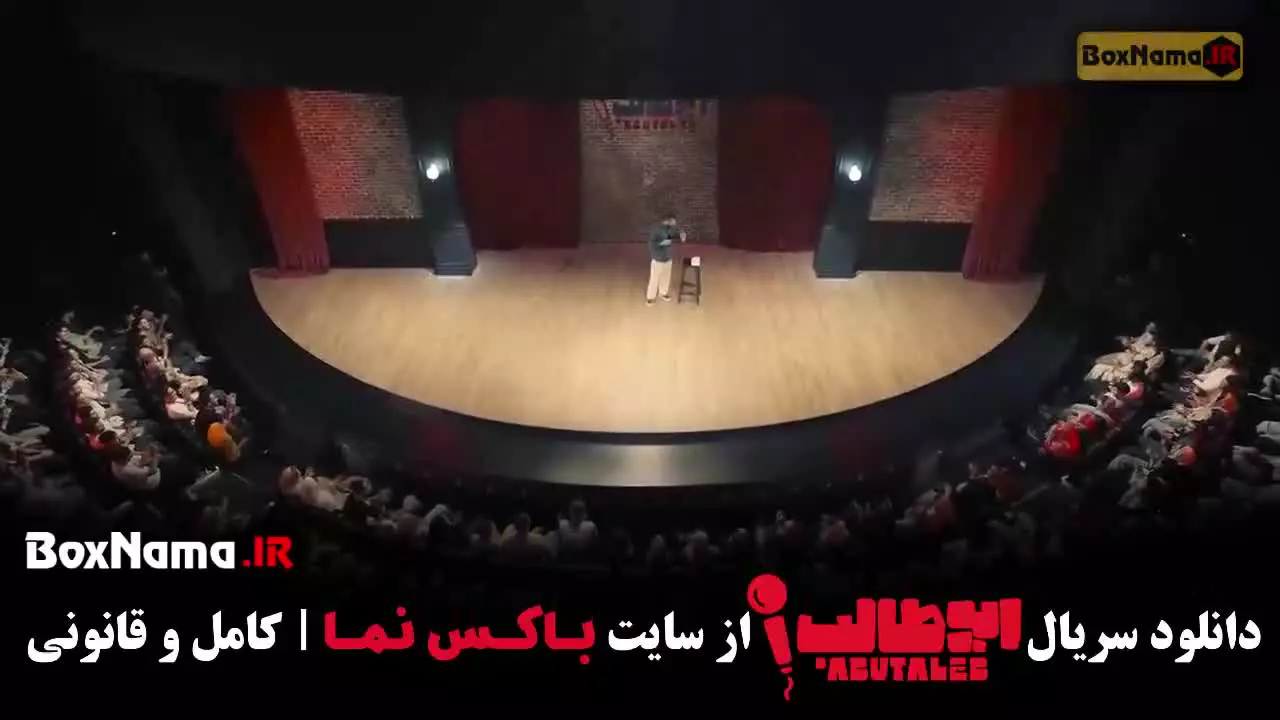 دانلود قسمت 3 استندآپ کمدی ابوطالب با کیفیت 720