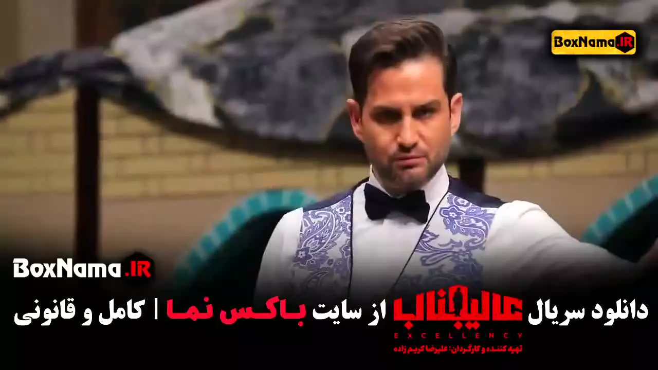 عالیجناب قسمت ۳