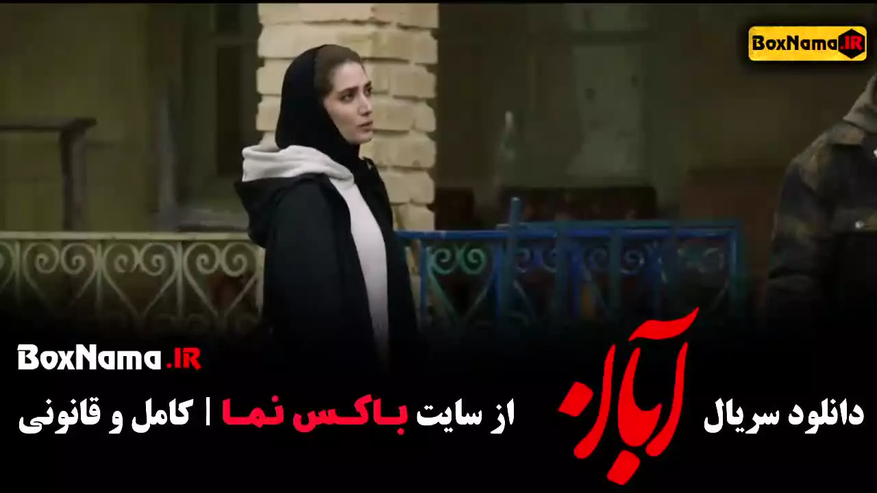 آبان قسمت ۴  / سریال آبان قسمت چهارم