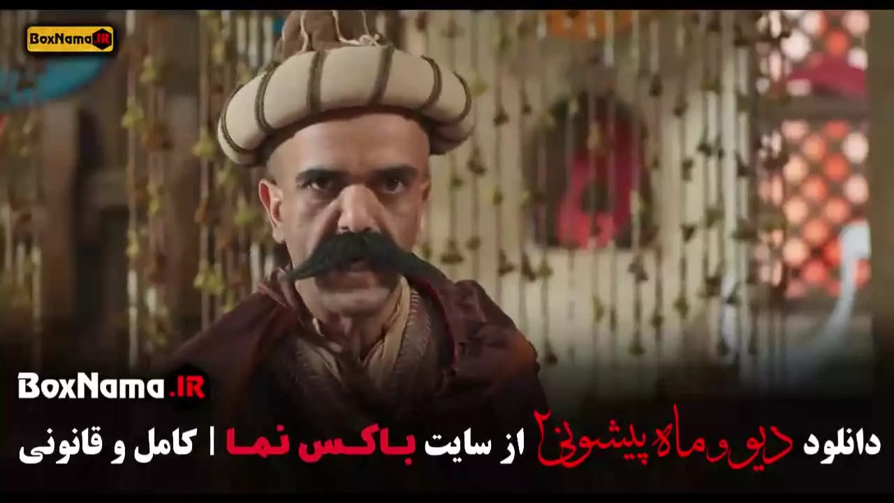 قسمت سوم ماه پیشونی و دیو سریال نمایش خانگی