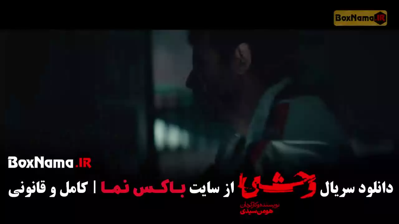 دانلود قسمت 4 وحشی 2 با کیفیت 1080