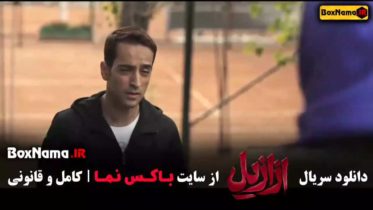 سریال ازازیل بازیگران