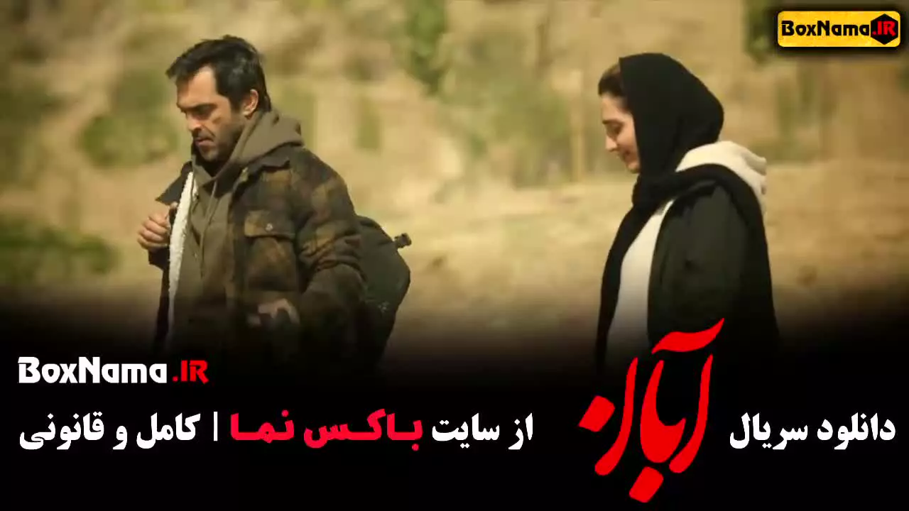 دانلود قسمت سوم ابان شهاب و امین حیایی