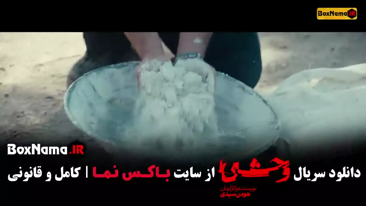 دانلود وحشی قسمت ۶ ششم