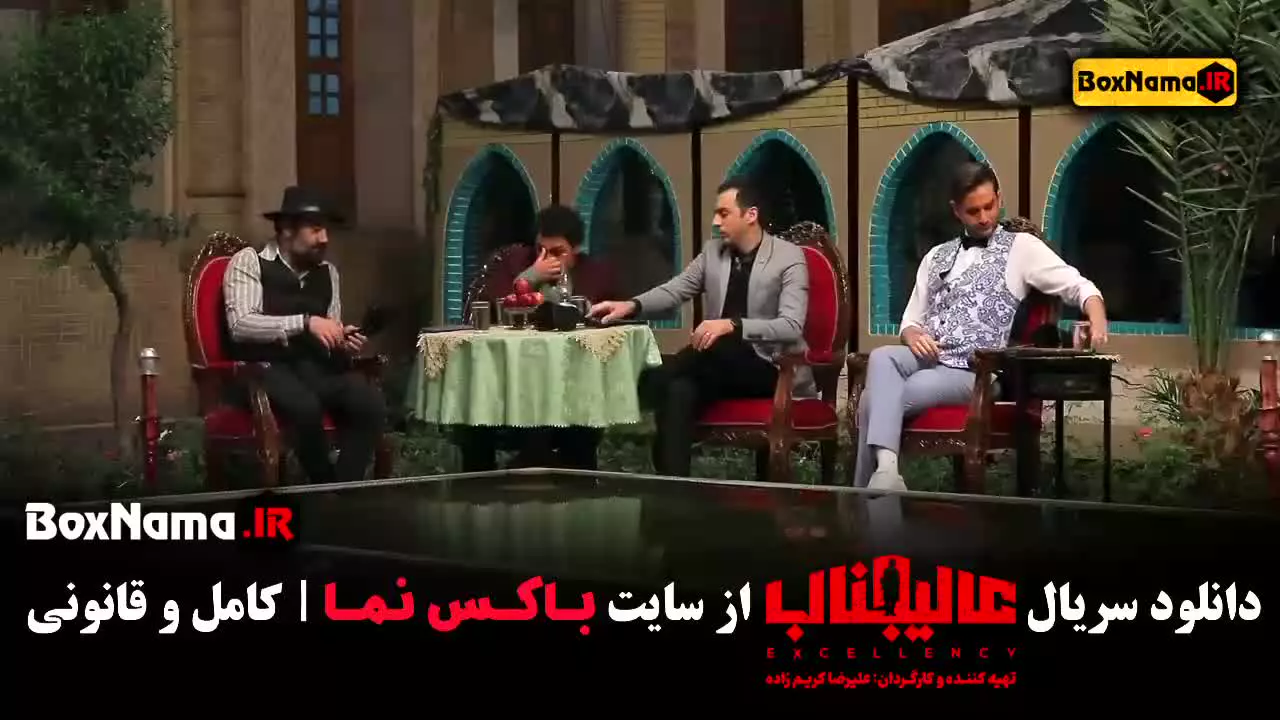 سریال عالیجناب قسمت سوم