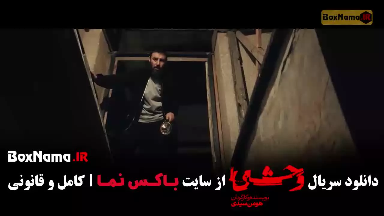 فیلم وحشی فصل دوم قسمت چهارم