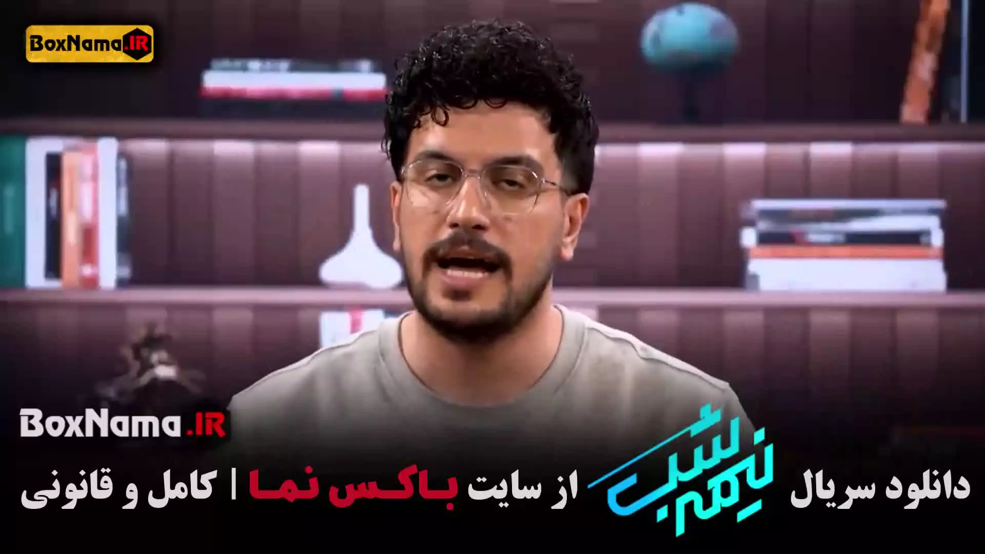 نیمه شب قسمت ۱۶ (فصل پنجم نیمه شب)