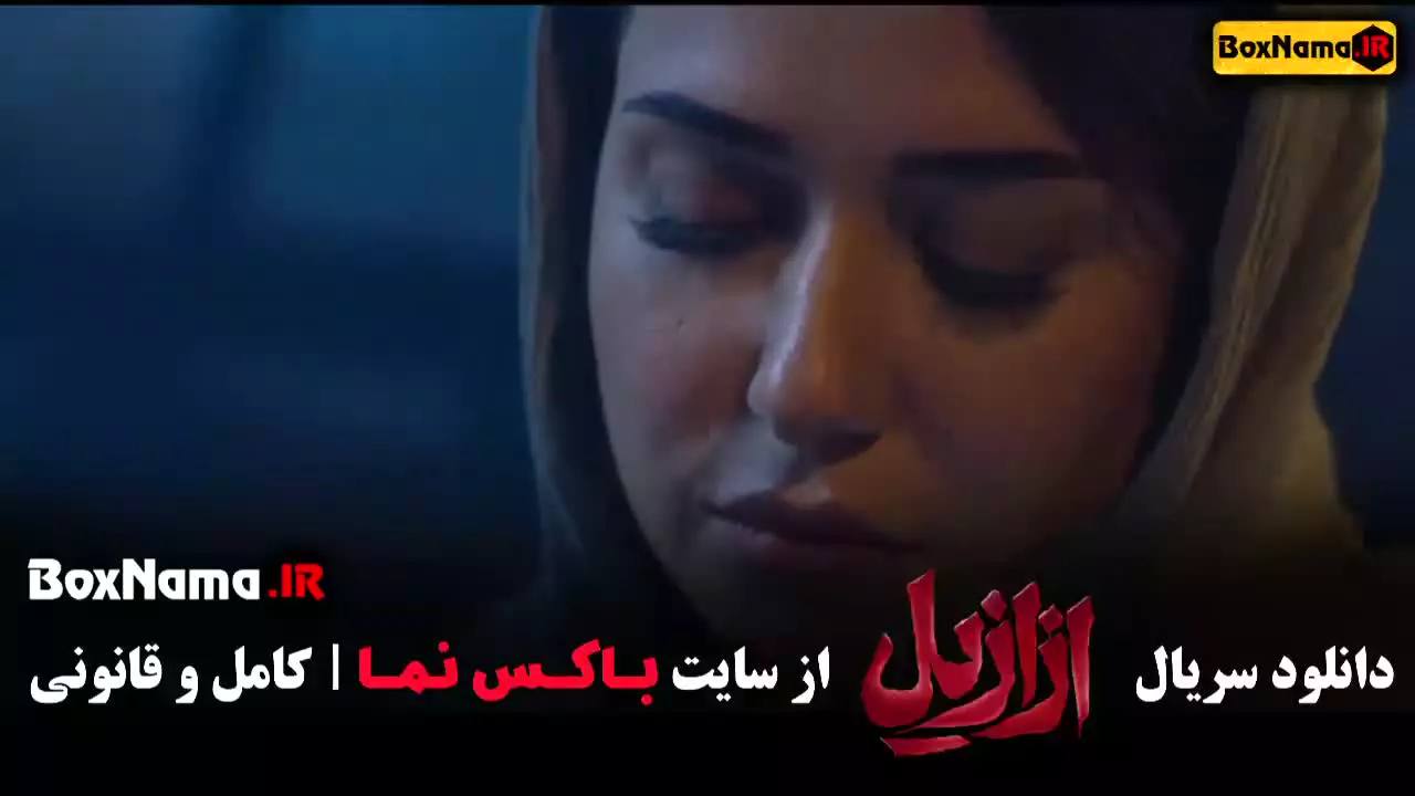 فیلم ازازیل قسمت ۵