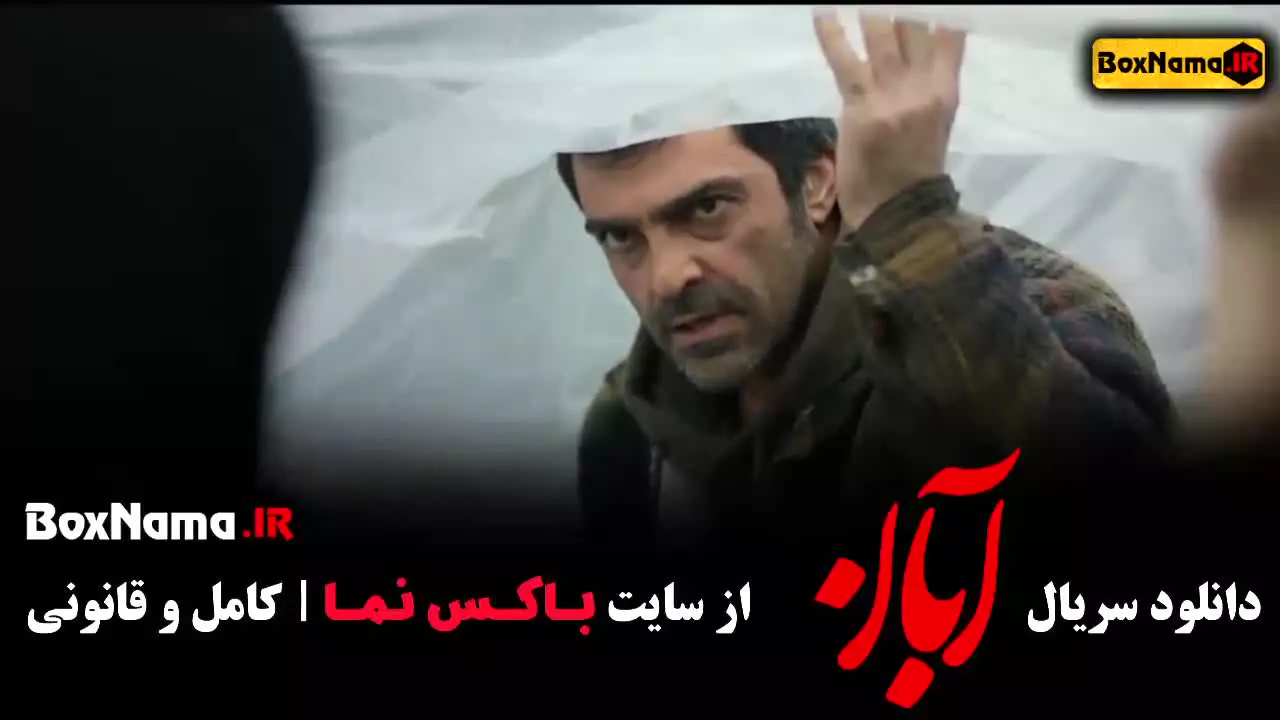 قسمت سوم آبان | قسمت سوم سریال آبان |‌ سریال آبان قسمت ۳