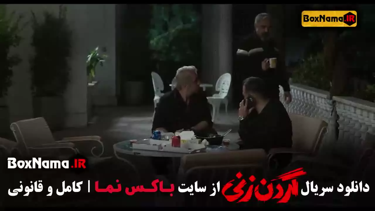 دانلود گردن زنی قسمت ۶ ششم