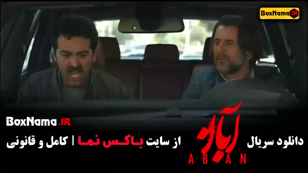 آبان قسمت ۵ (شهاب حسینی ، مینا ساداتی و امین حیایی)