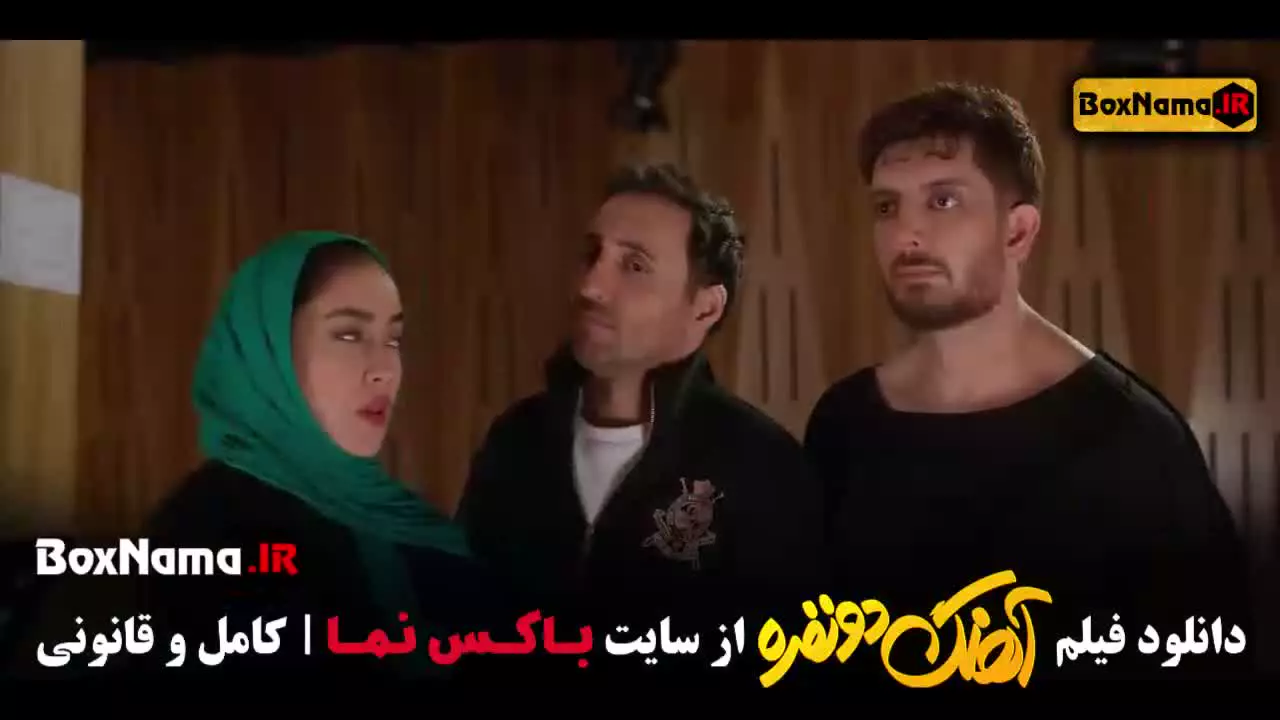 فیلم اهنگ ۲ نفره (بازیگران فرزاد فرزین و احمد مهرانفر)