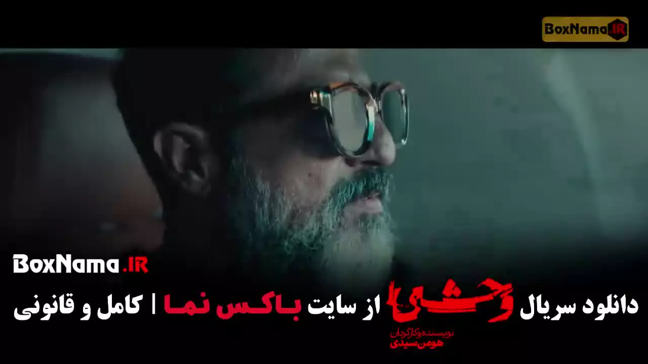 جواد عزتی / وحشی فصل دوم قسمت چهارم