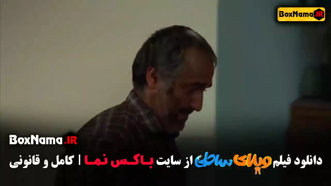 دانلود فیلم ویلای ساحلی - رضا عطاران