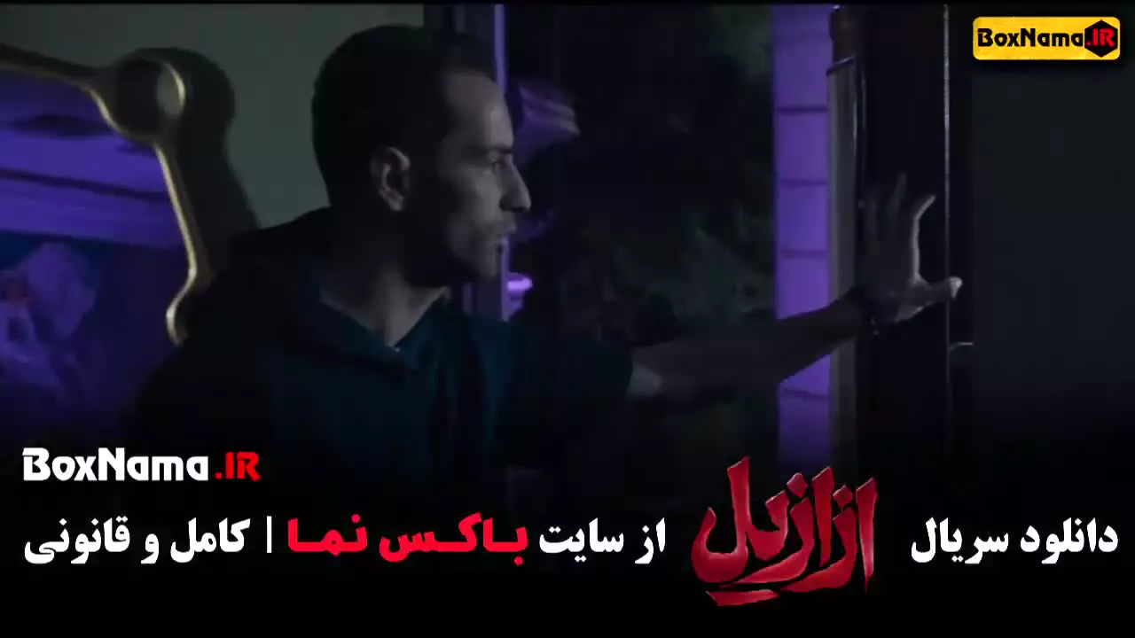 قسمت پنجم ازازیل فیلم