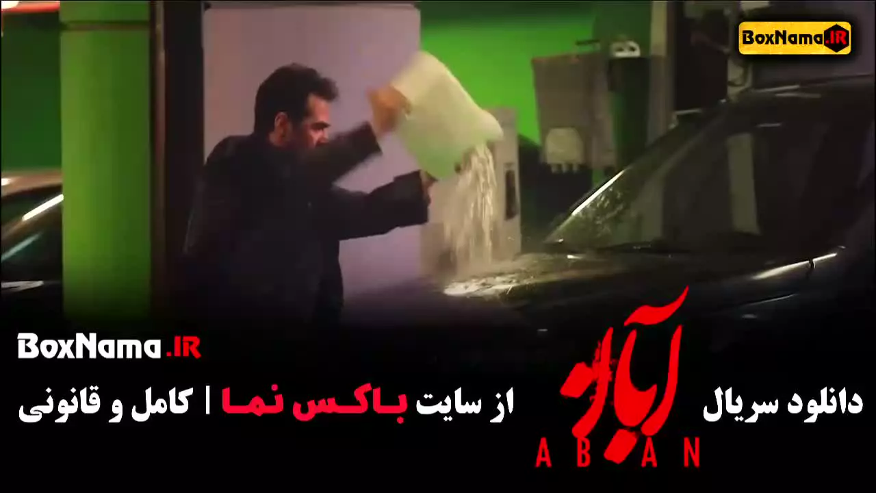 سریال آبان قسمت ۴ شهاب حسینی