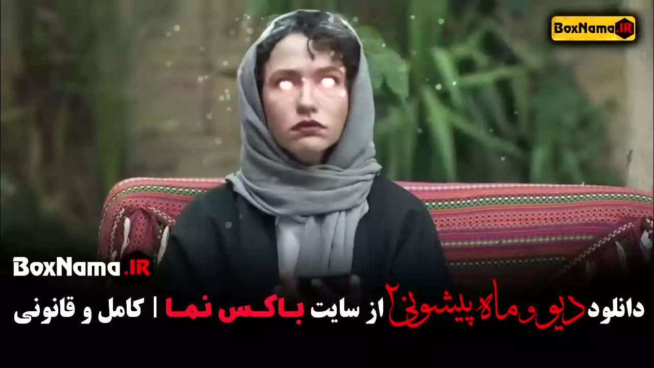 دیو و ماه پیشونی ۲ قسمت ۱