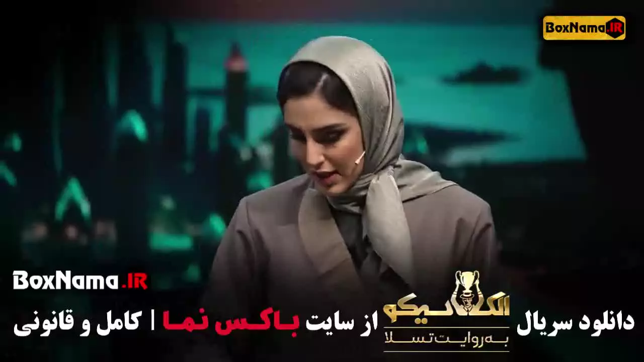 مافیا الکلاسیکو به روایت تسلا قسمت ۶