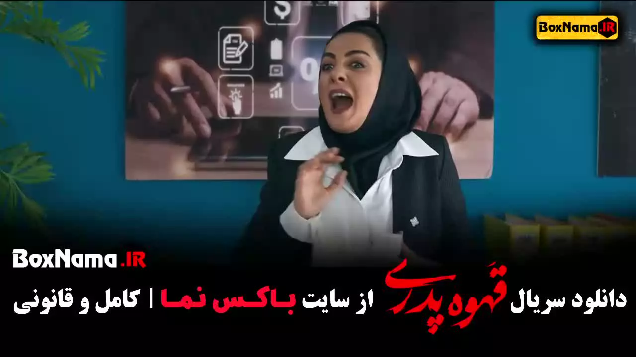 دانلود فیلم قهوه پدری قسمت ۱۵