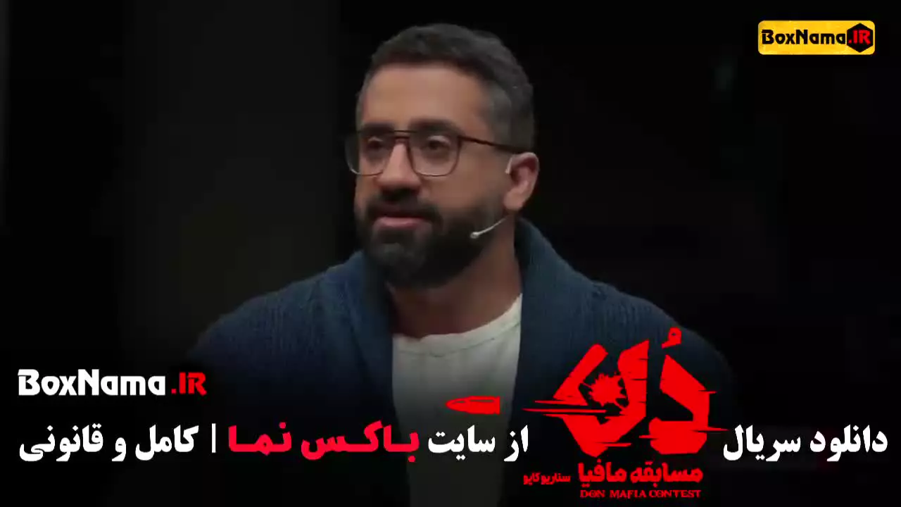 مافیا دن قسمت چهارم