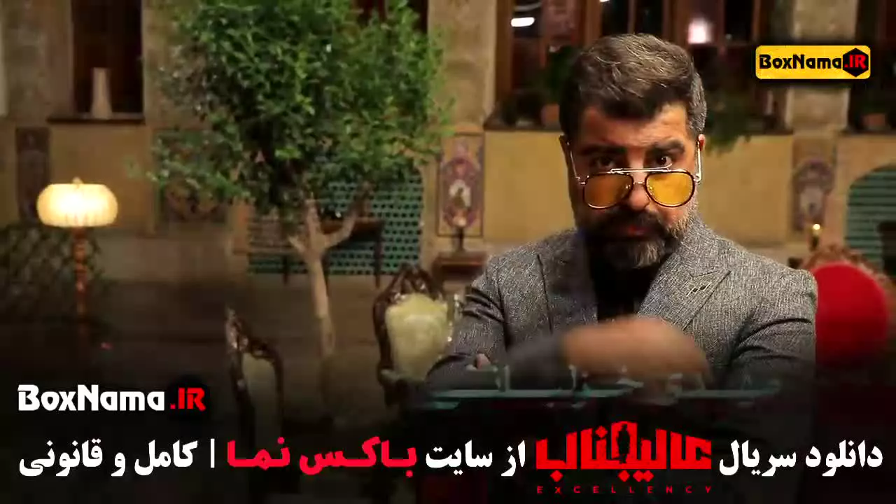 سریال عالیجناب قسمت ۳ (بازیگران امین زندگانی)