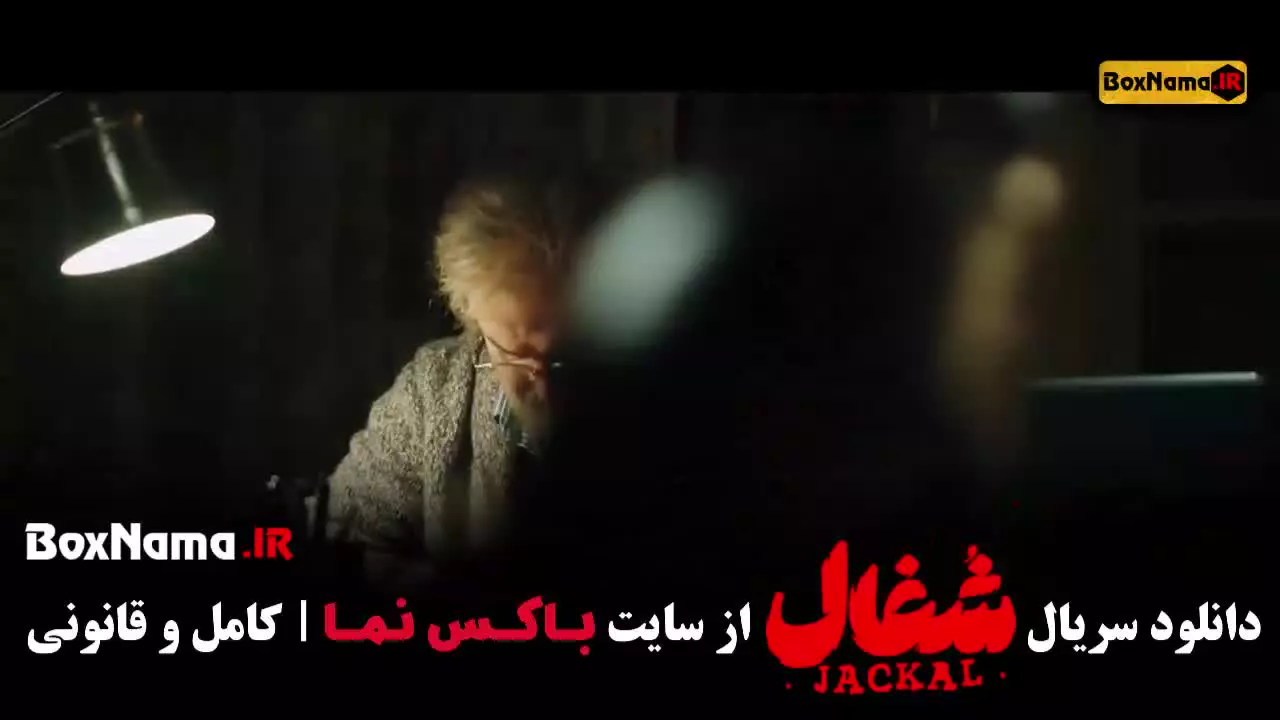 دانلود سریال شغال ایرانی قسمت ۱۷ هفدهم ()