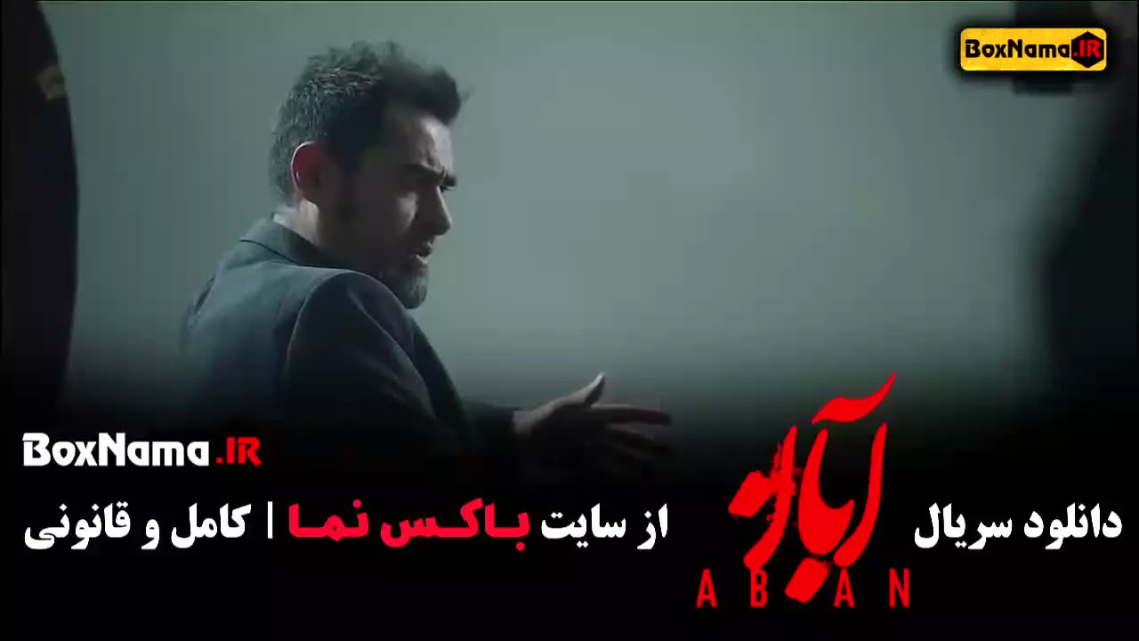 سریال آبان شهاب حسینی (قسمت اول تا چهارم)