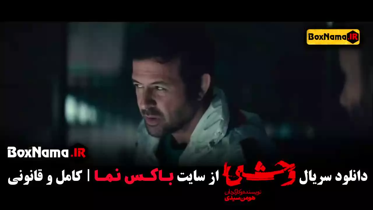 وحشی قسمت ۱ / وحشی فصل دوم / سریال وحشی قسمت ۴