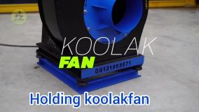 نصب فن سانتریفیوژ{هلدینگ کولاک فن}در بوانات09124598284