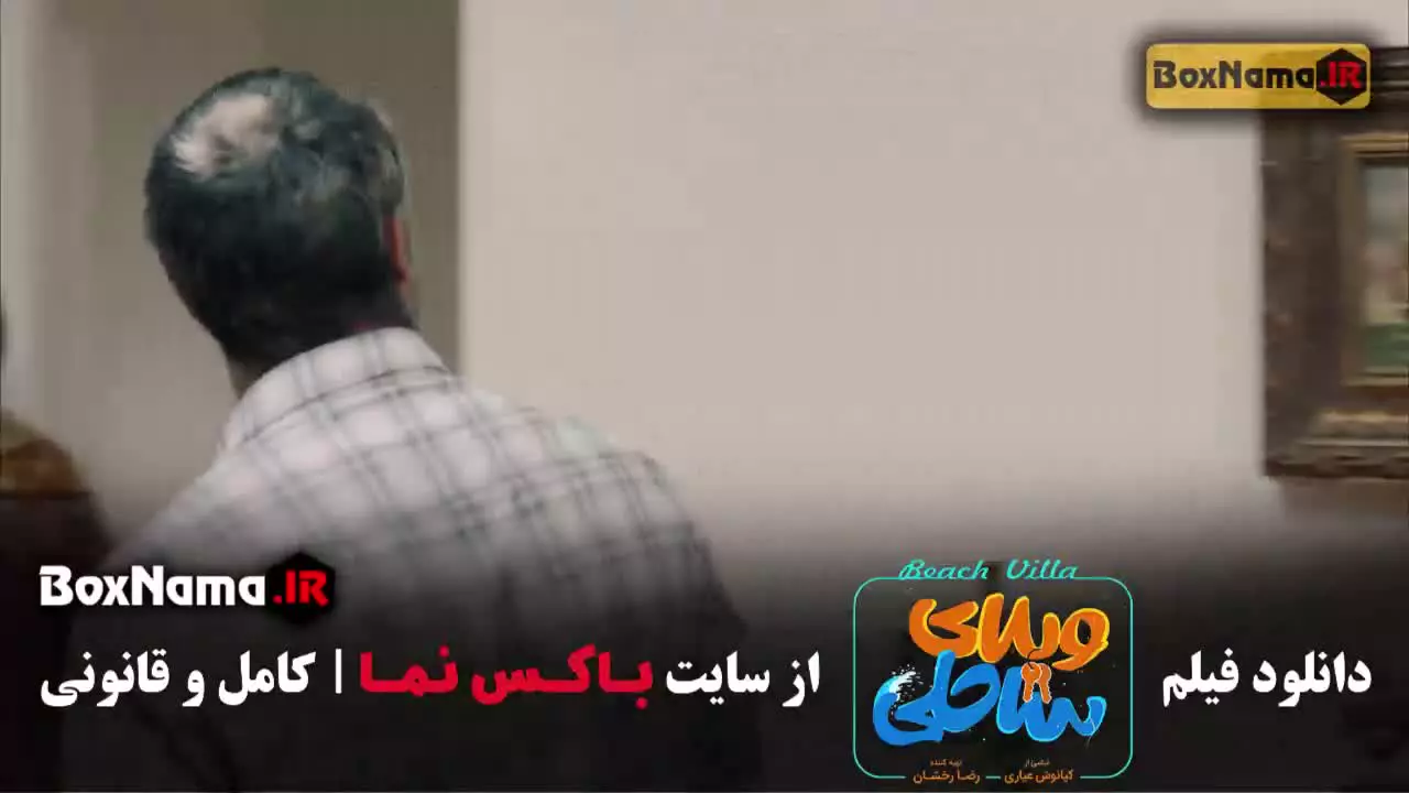 دانلود ویلای ساحلی فیلم سینمایی کمدی