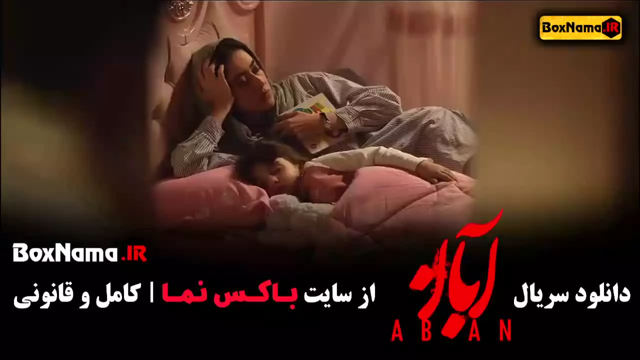 قسمت چهارم آبان