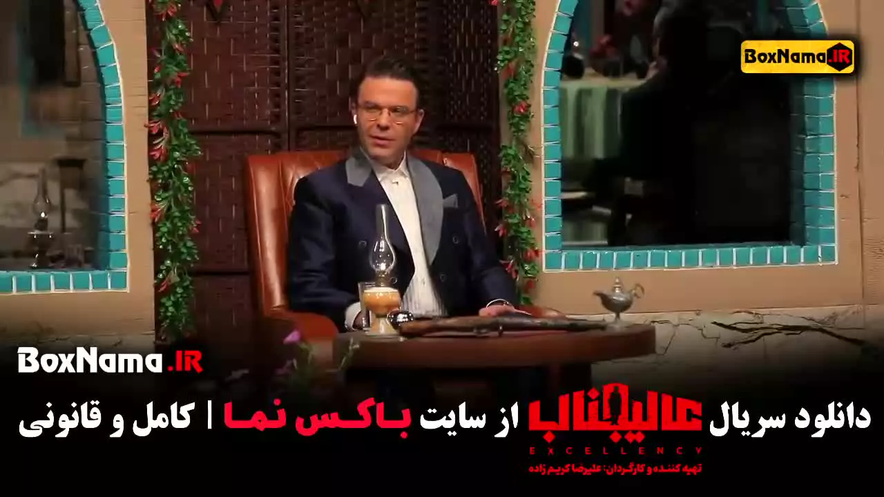 سریال عالیجناب