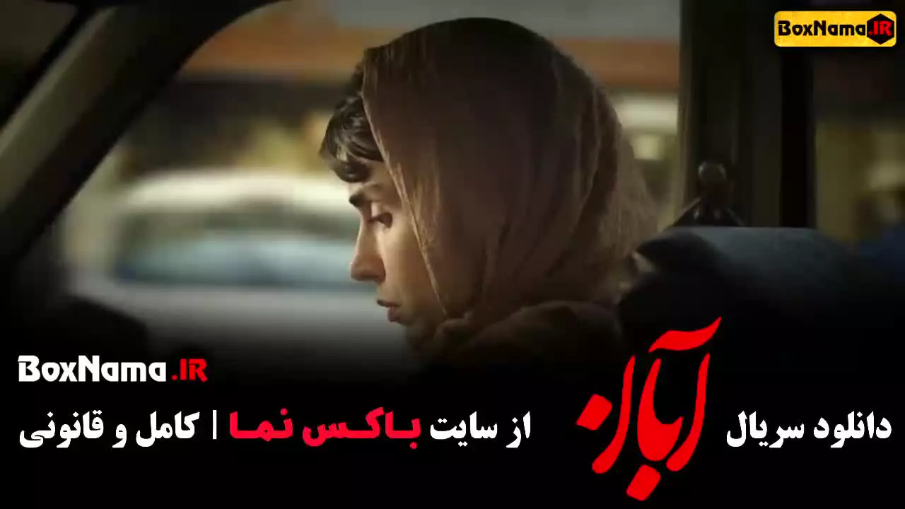 دانلود سریال آبان قسمت ۴
