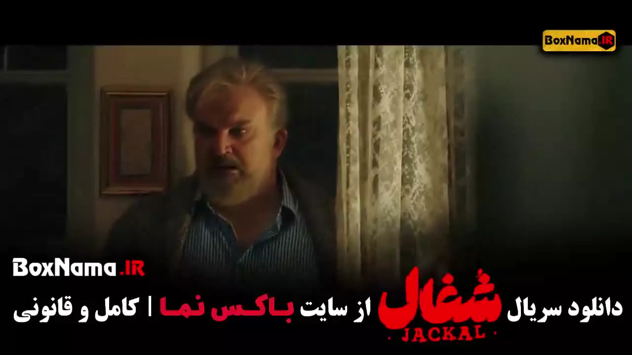 شغال ایرانی قسمت ۱۸ هجده (شغال سریال جدید)