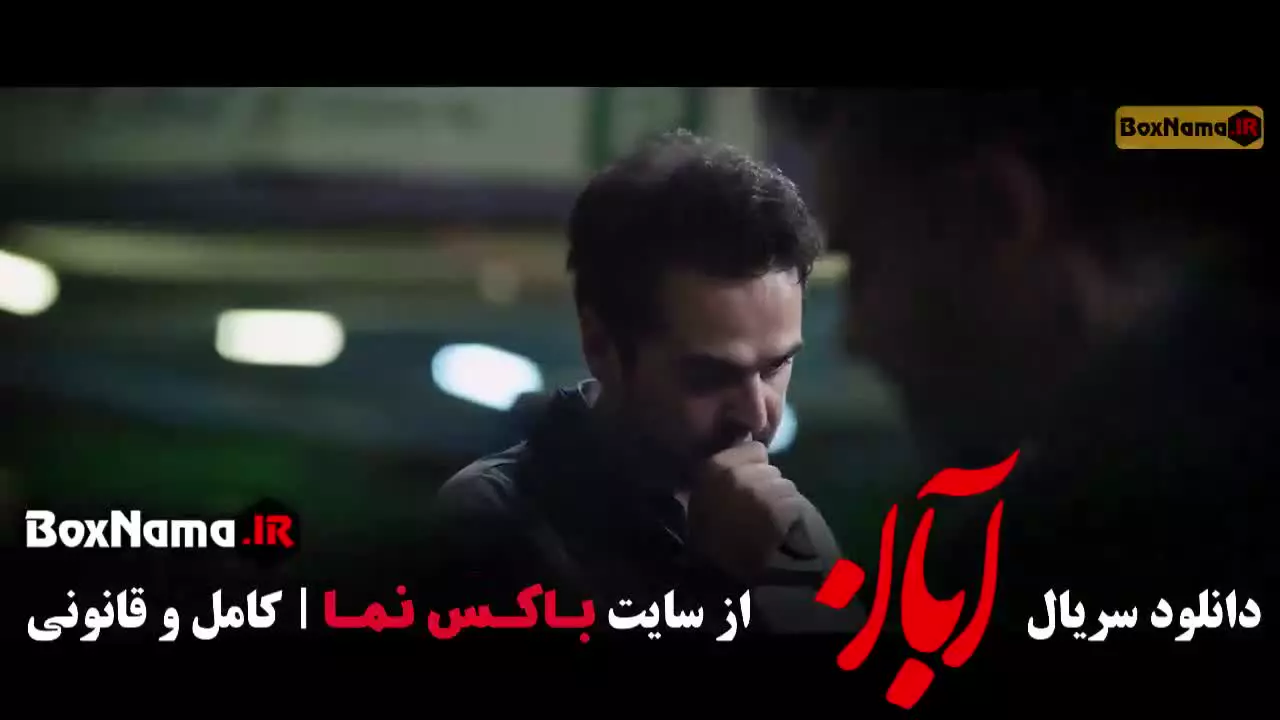 دانلود آبان قسمت ششم 6 / شش