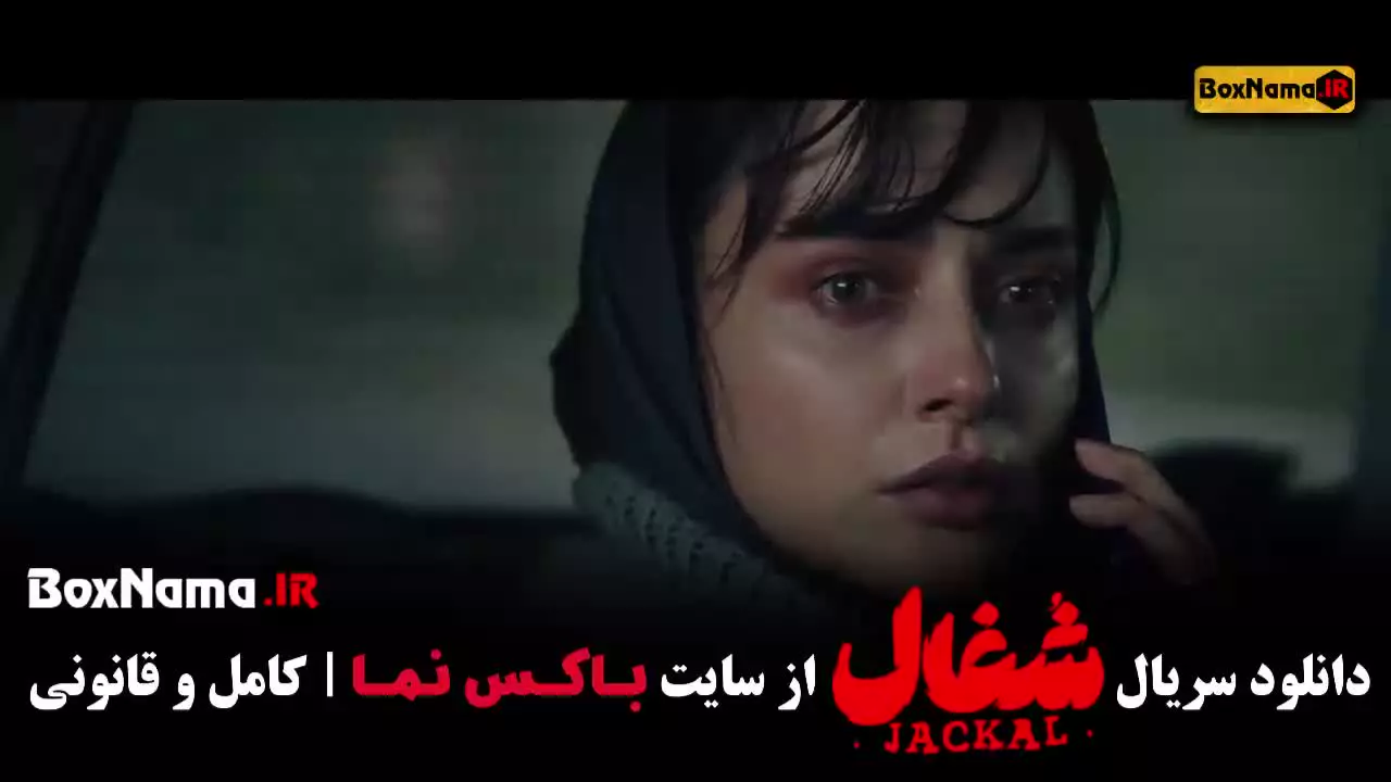 فیلم شغال ایرانی قسمت اول (آوا شغال)