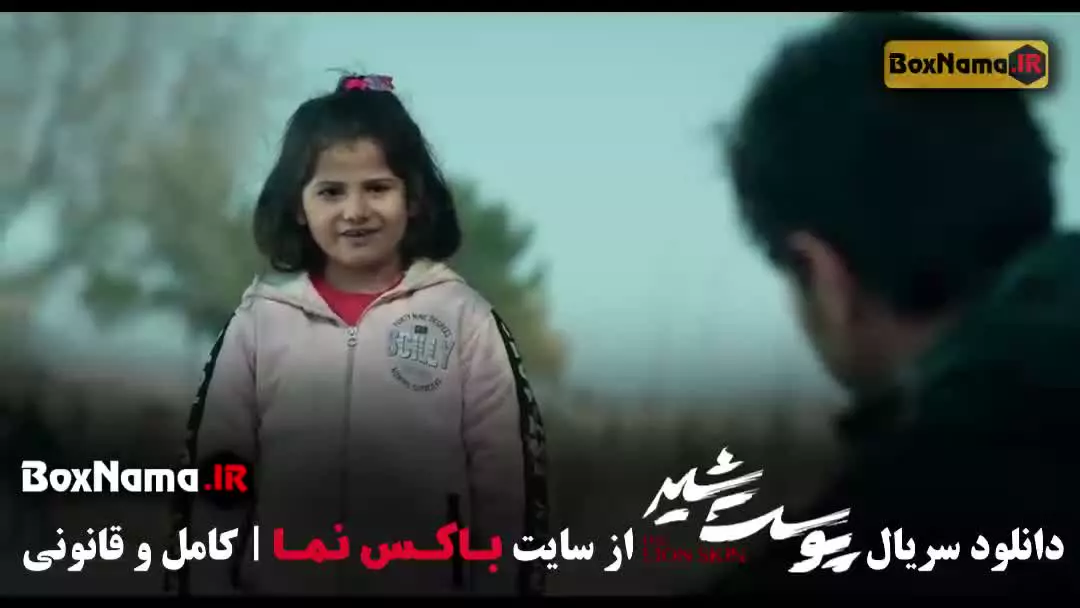 پوست شیر قسمت ۷ هفتم (شهاب حسینی)