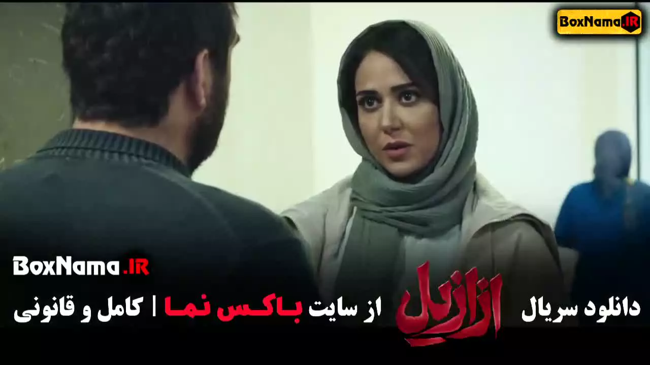 دانلود سریال ازازیل حسن فتحی