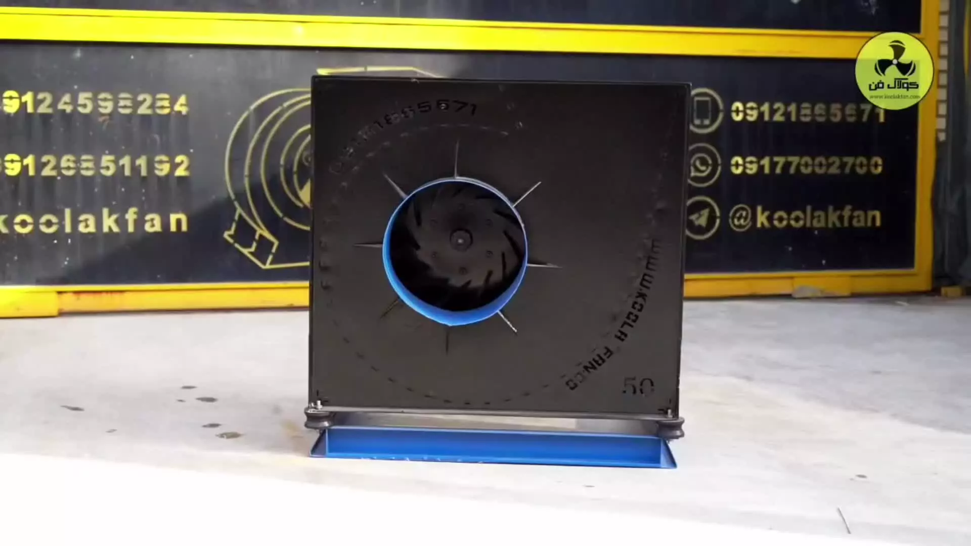 انواع فن سانتریفیوژ{هلدینگ کولاک فن}دربوانات09124598284