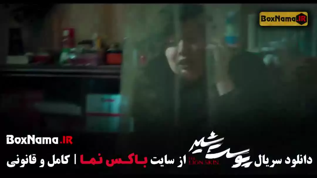 قسمت ۶ ششم پوست شیر سریال شهاب حسینی