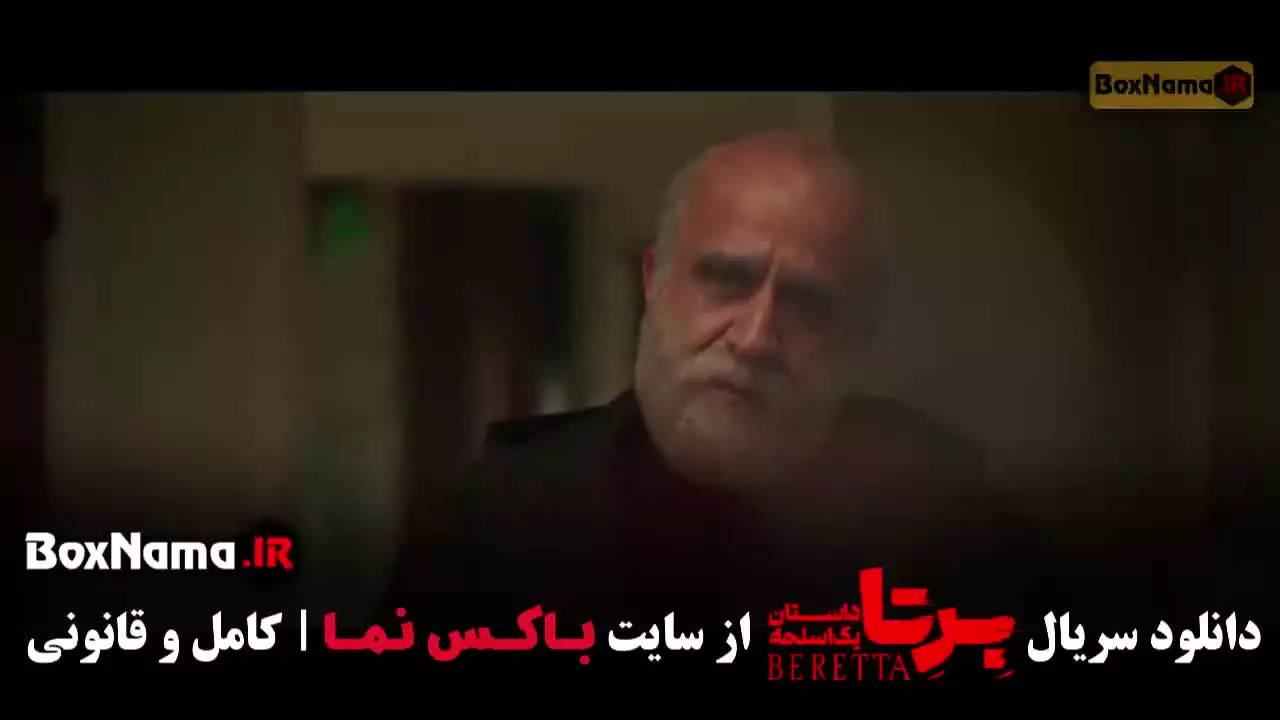 فیلم برتا قسمت ۱۱ (مهدی حسینی نیا)