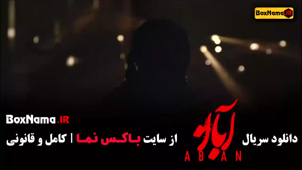 فیلم ابان قسمت ۴
