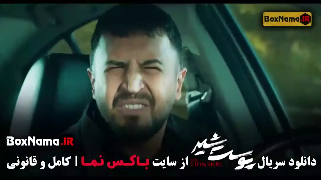 قسمت پنجم سریال پوست شیر