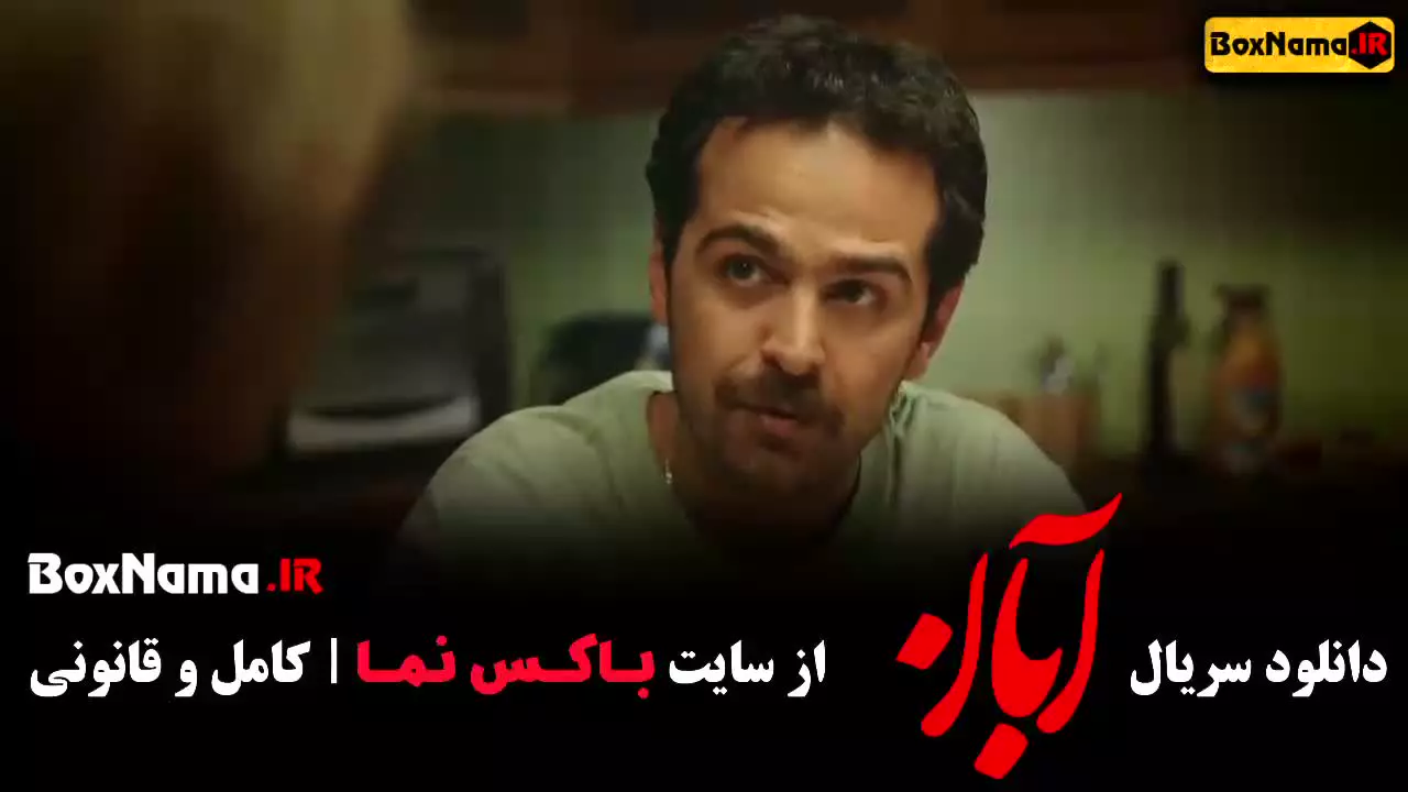 سریال آبان قسمت چهارم / سریال آبان قسمت ۴