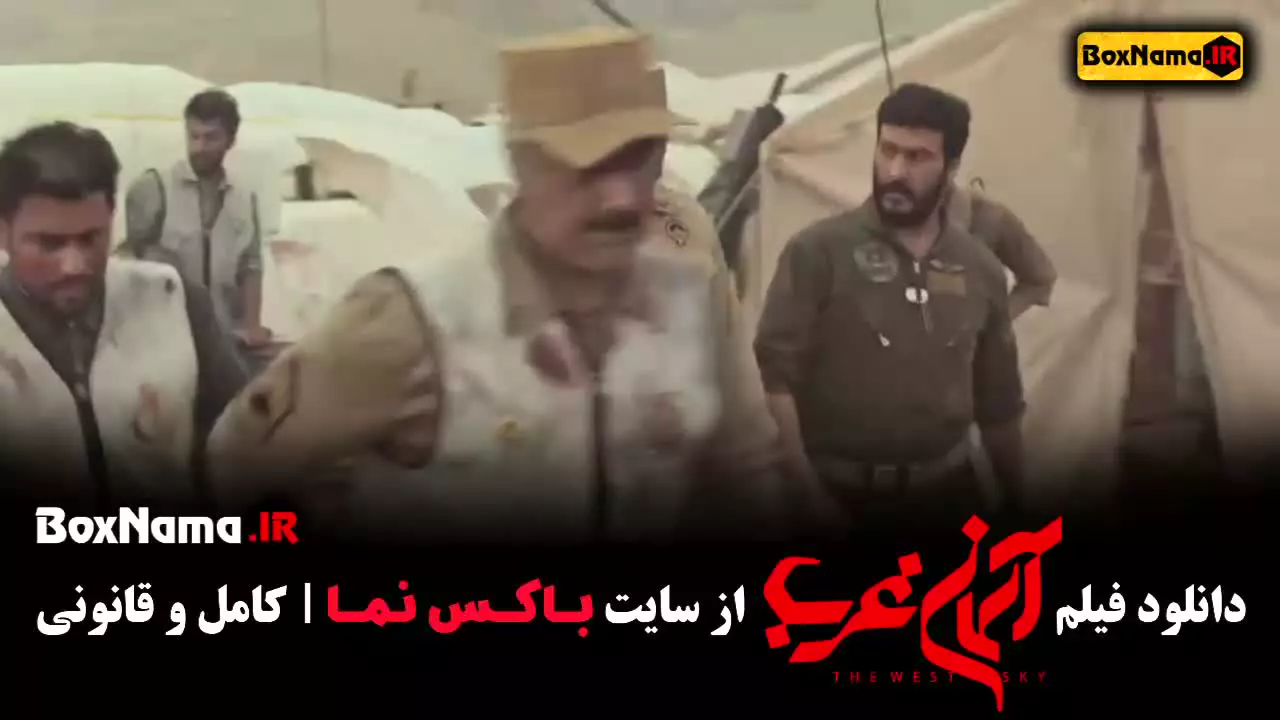 سینمایی آسمان غرب (میلاد کیمرام)